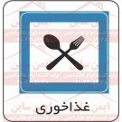 علائم ترافیکی غذاخوری